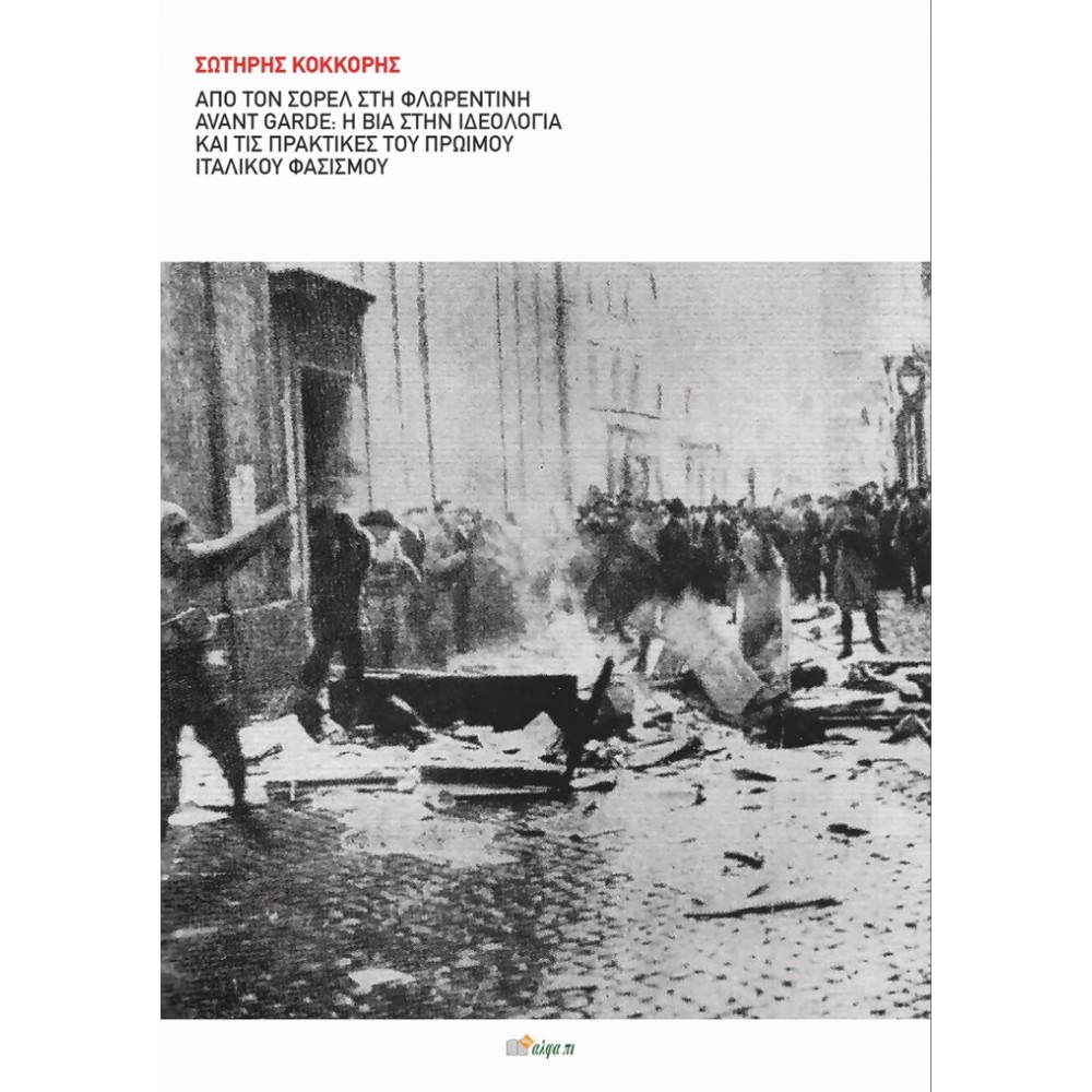 Από τον Σορέλ στη φλωρεντινή avant garde: Η βία στην ιδεολογία και τις πρακτικές του πρώιμου ιταλικού φασισμού