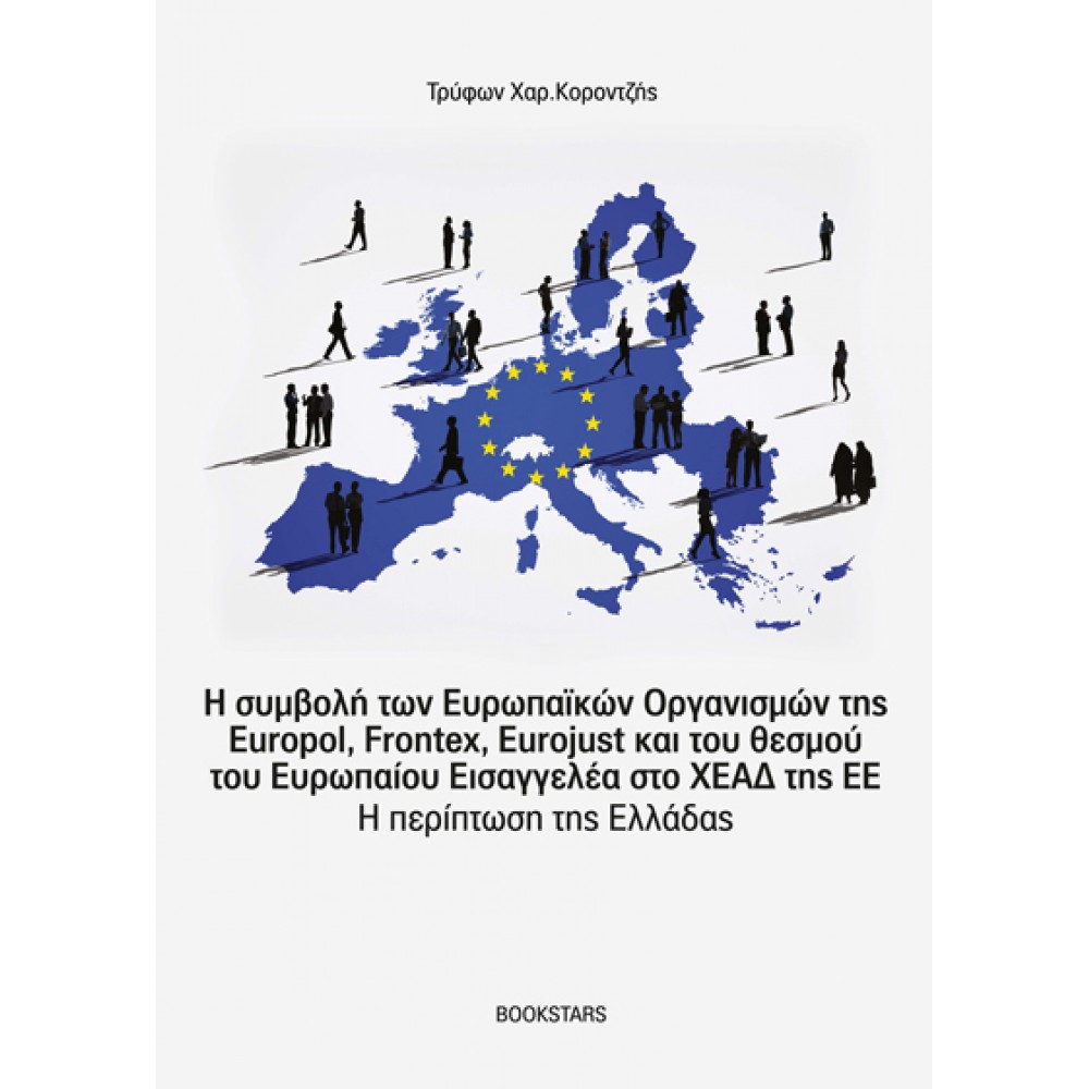 Η συμβολή των Ευρωπαϊκών Οργανισμών της Europol, Frontex, Eurojust και του θεσμού του Ευρωπαίου Εισαγγελέα στο ΧΕΑΔ της ΕΕ