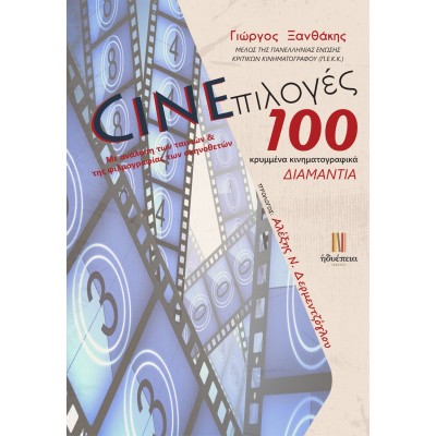 Cineπιλογές: 100 κρυμμένα κινηματογραφικά διαμάντια