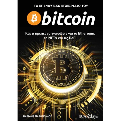 Το επενδυτικό εγχειρίδιο του Bitcoin