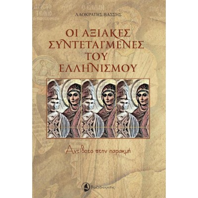 Οι αξιακές συντεταγμένες του Ελληνισμού