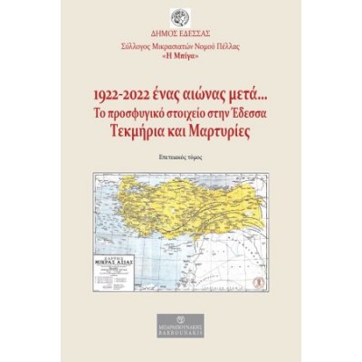 1922-2022. Ένας αιώνας μετά… Το προσφυγικό στοιχείο στην Έδεσσα