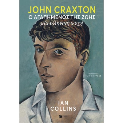 John Craxton: Ο αγαπημένος της ζωής