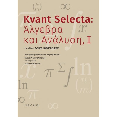 Kvant Selecta: Άλγεβρα και ανάλυση, Ι