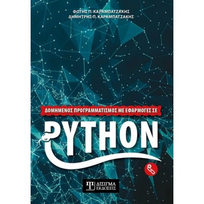 Δομημένος προγραμματισμός με εφαρμογές σε Python