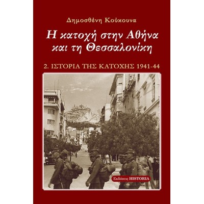 Η κατοχή στην Αθήνα και τη Θεσσαλονίκη