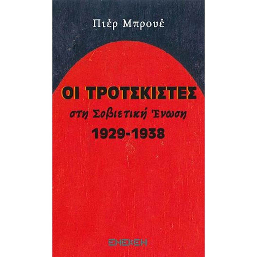 Οι Τροτσκιστές στην Σοβιετική Ένωση 1929-1938