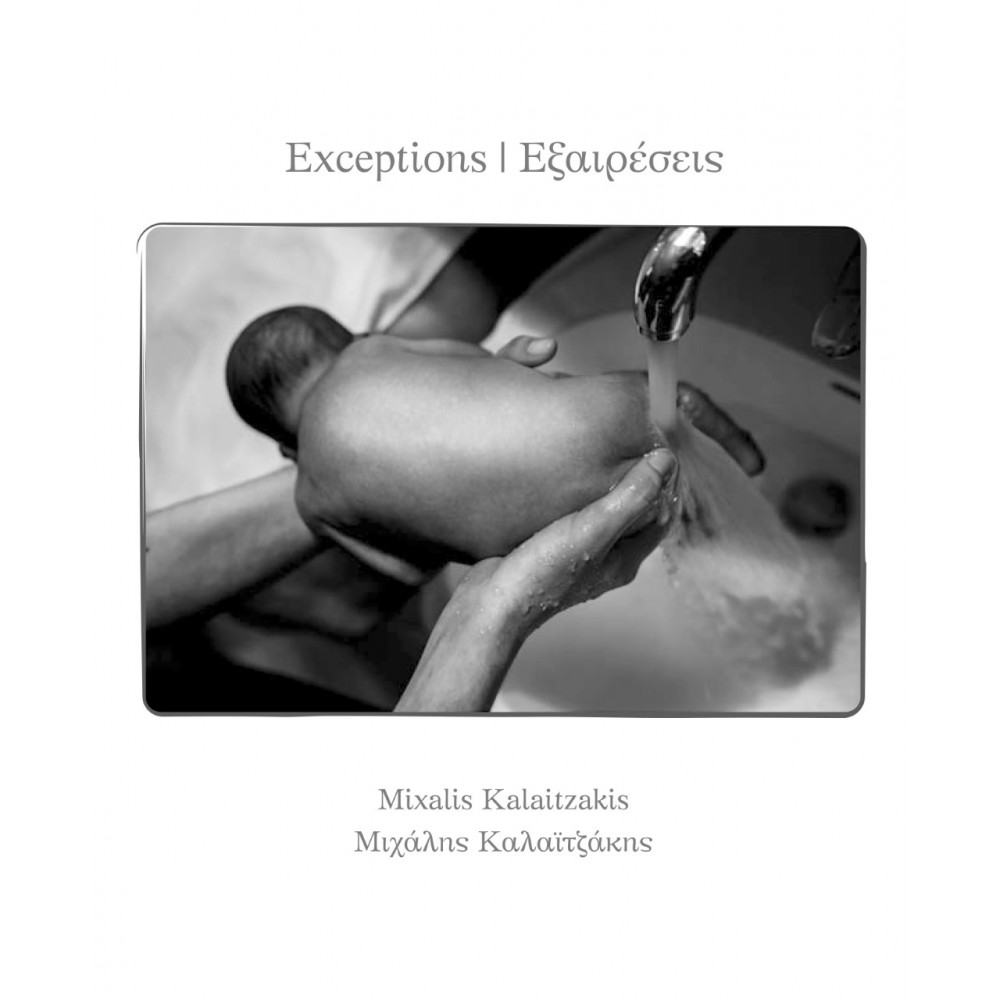 Exceptios - Εξαιρέσεις
