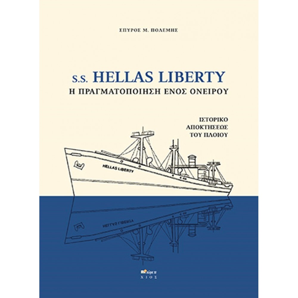 S.S. Hellas Liberty. Η πραγματοποίηση ενός ονείρου