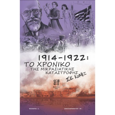1914-1922: Το χρονικό της Μικρασιατικής καταστροφής σε κόμιξ