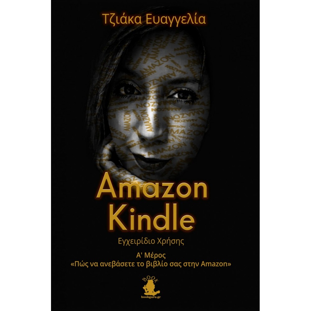 Amazon Kindle: Εγχειρίδιο χρήσης. Α΄ Μέρος