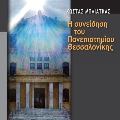 Η συνείδηση του Πανεπιστημίου Θεσσαλονίκης