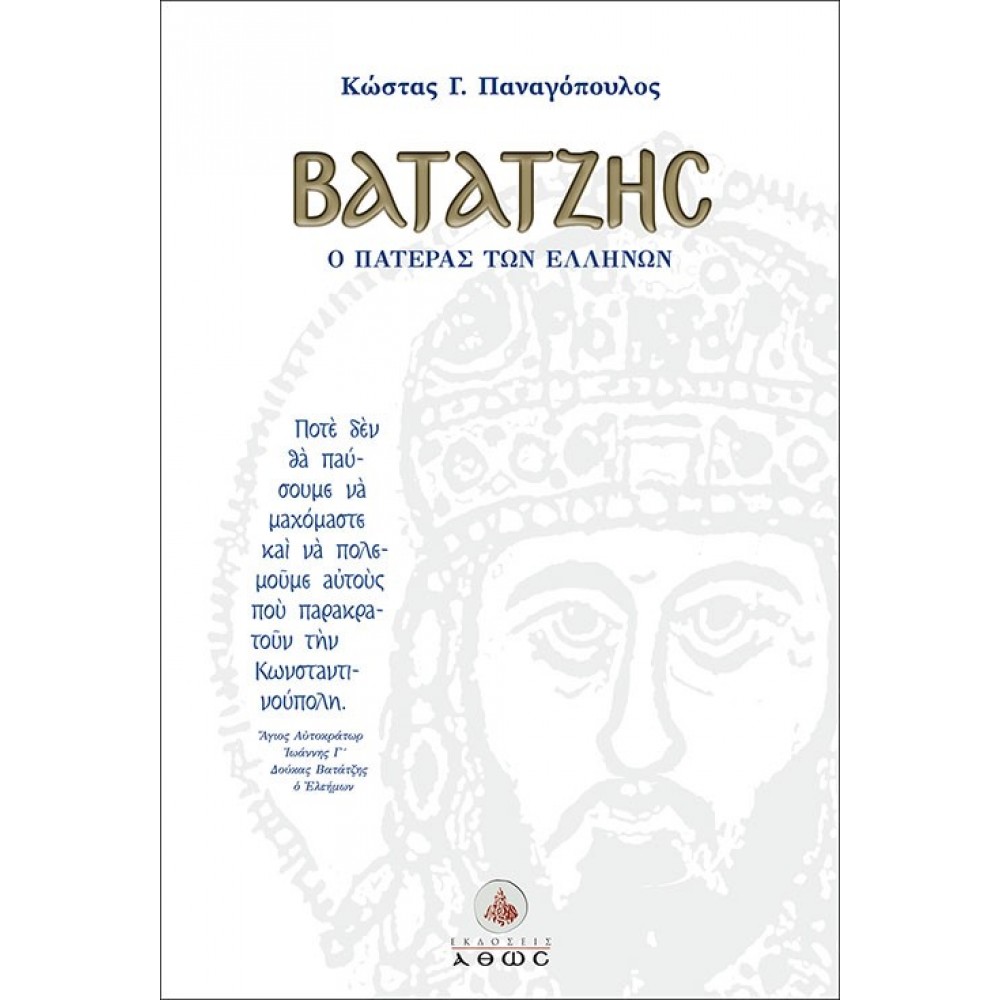 Βατάτζης, ο πατέρας των Ελλήνων