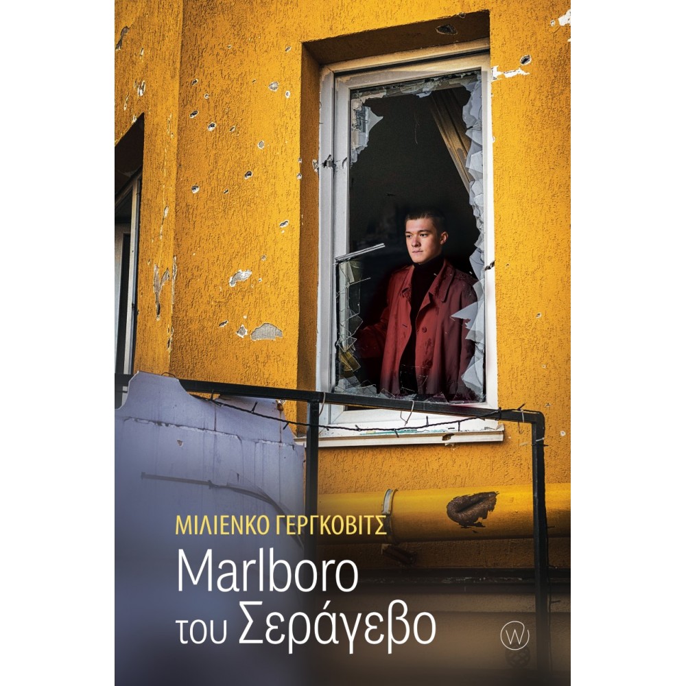 Marlboro του Σεράγεβο
