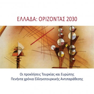 Ελλάδα: Ορίζοντας 2030