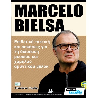 Marcelo Bielsa. Επιθετική τακτική και ασκήσεις για τη διάσπαση μεσαίου και χαμηλού αμυντικού μπλοκ
