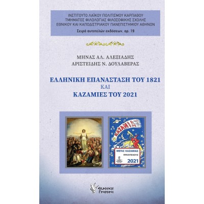 Ελληνική Επανάσταση του 1821 και καζαμίες του 2021