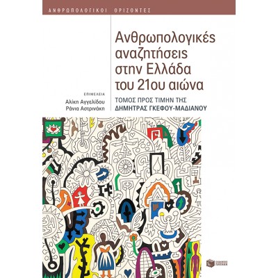Ανθρωπολογικές αναζητήσεις στην Ελλάδα του 21ου αιώνα