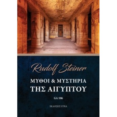 Μύθοι & μυστήρια της Αιγύπτου