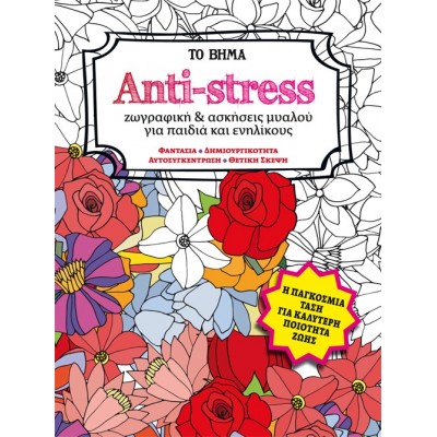 Anti-stress: Zωγραφική και ασκήσεις μυαλού για παιδιά και ενηλίκους