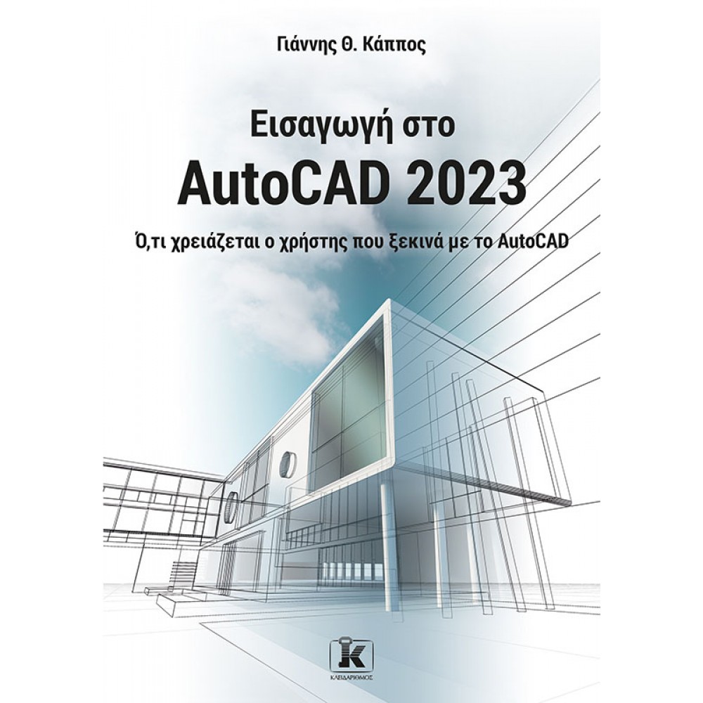 Εισαγωγή στο AutoCAD 2023