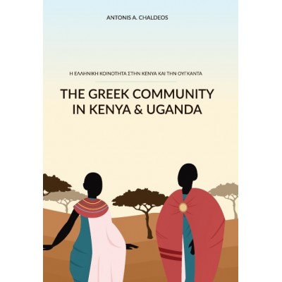 The Greek community in Kenya and Uganda
