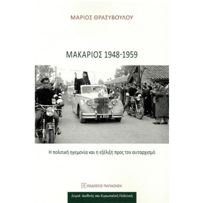 Μακάριος 1948-1959: Η πολιτική ηγεμονία και η εξέλιξη προς τον αυταρχισμό