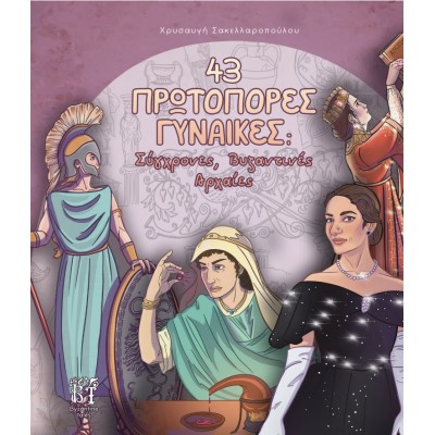 43 πρωτοπόρες γυναίκες: Σύγχρονες, Βυζαντινές, Αρχαίες