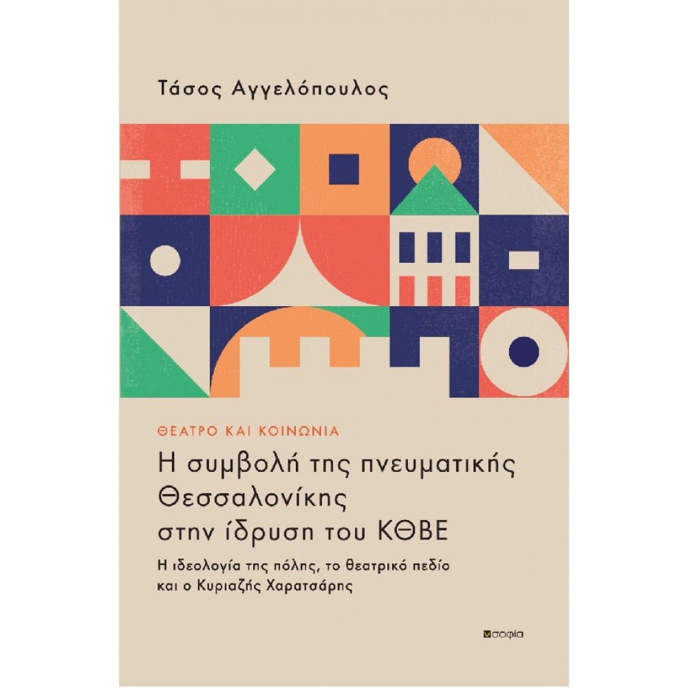 Θέατρο και κοινωνία: Η συμβολή της πνευματικής Θεσσαλονίκης στην ίδρυση του ΚΘΒΕ