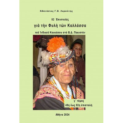 52 επιστολές για την φυλή των Καλλάσσα του ινδικού Καυκάσου στο Β.Δ. Πακιστάν