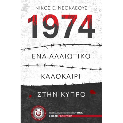 1974: Ένα αλλιώτικο καλοκαίρι στην Κύπρο