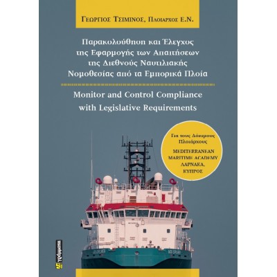 Παρακολούθηση και έλεγχος της εφαρμογής των απαιτήσεων της διεθνούς ναυτιλιακής νομοθεσίας από τα εμπορικά πλοία