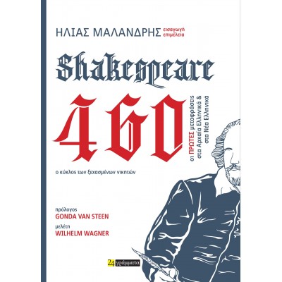 Shakespeare 460. Ο κύκλος των ξεχασμένων νικητών