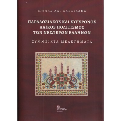 Παραδοσιακός και σύγχρονος λαϊκός πολιτισμός των νεωτέρων Ελλήνων