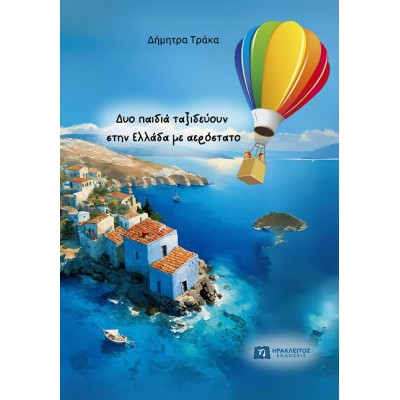 Δυο παιδιά ταξιδεύουν στην Ελλάδα με αερόστατο