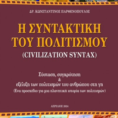Η συντακτική του πολιτισμού (Civilization Syntax)