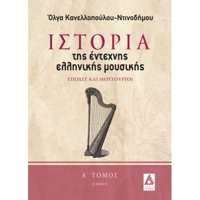 Ιστορία της έντεχνης ελληνικής μουσικής. Α΄ τόμος