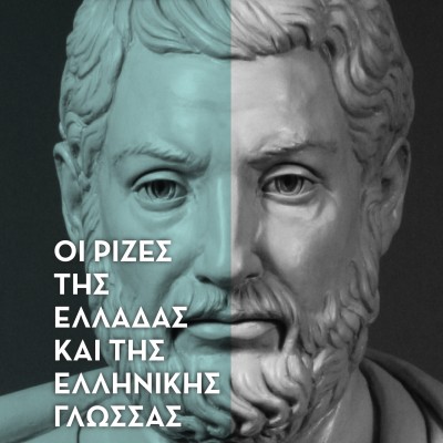 Οι ρίζες της Ελλάδας και της ελληνικής γλώσσας