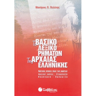 Βασικό Λεξικό Ρημάτων της Αρχαίας Ελληνικής (Πελέκης)