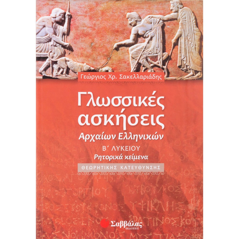 Γλωσσικές ασκήσεις Αρχαίων Ελληνικών Β'Λυκ.(Σακελλαρ.) ΒΟΗΘΗΜΑ