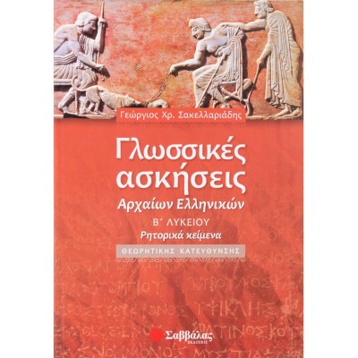 Γλωσσικές ασκήσεις Αρχαίων Ελληνικών Β'Λυκ.(Σακελλαρ.)