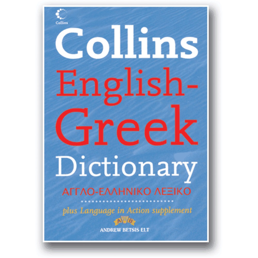 COLLINS ENGLISH-GREEK DICTIONARY N/E PB ALL LEVELS