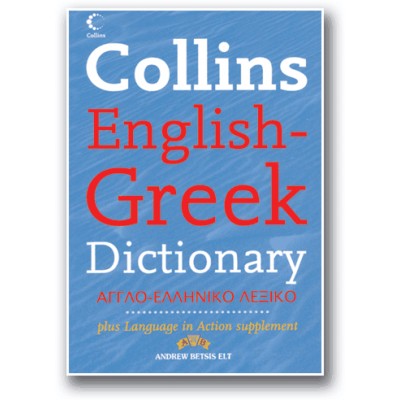 COLLINS ENGLISH-GREEK DICTIONARY N/E PB