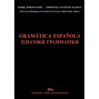 ΙΣΠΑΝΙΚΗ ΓΡΑΜΜΑΤΙΚΗ/ GRAMÁTICA ESPAÑOLA