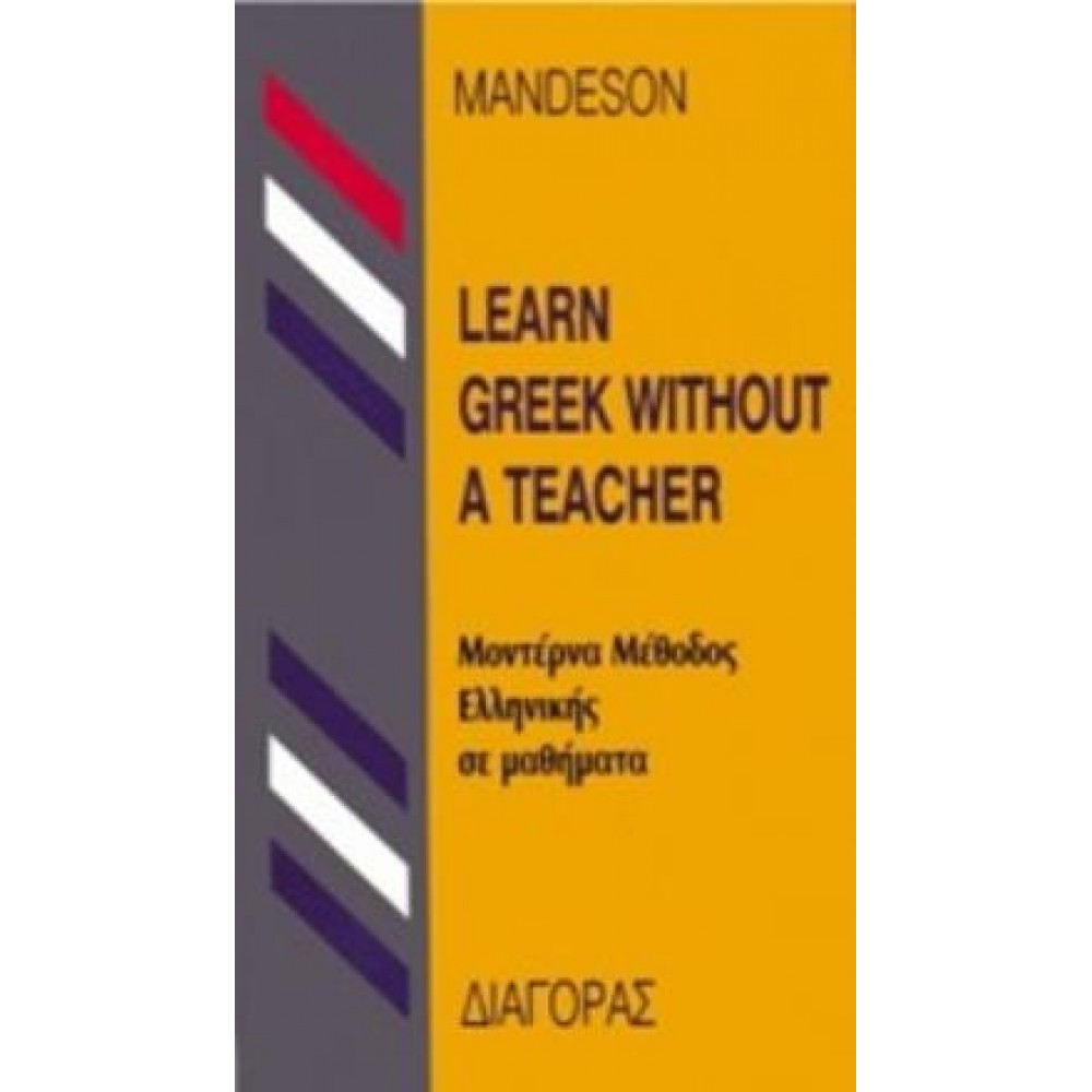 LEARN GREEK WITHOUT A TEACHER (ΜΕΘΟΔΟΣ ΕΛΛΗΝΙΚΗΣ ΓΙΑ ΑΓΓΛΟΦΩΝΟΥΣ) HC ΕΚΠΑΙΔΕΥΤΙΚΑ ΒΙΒΛΙΑ